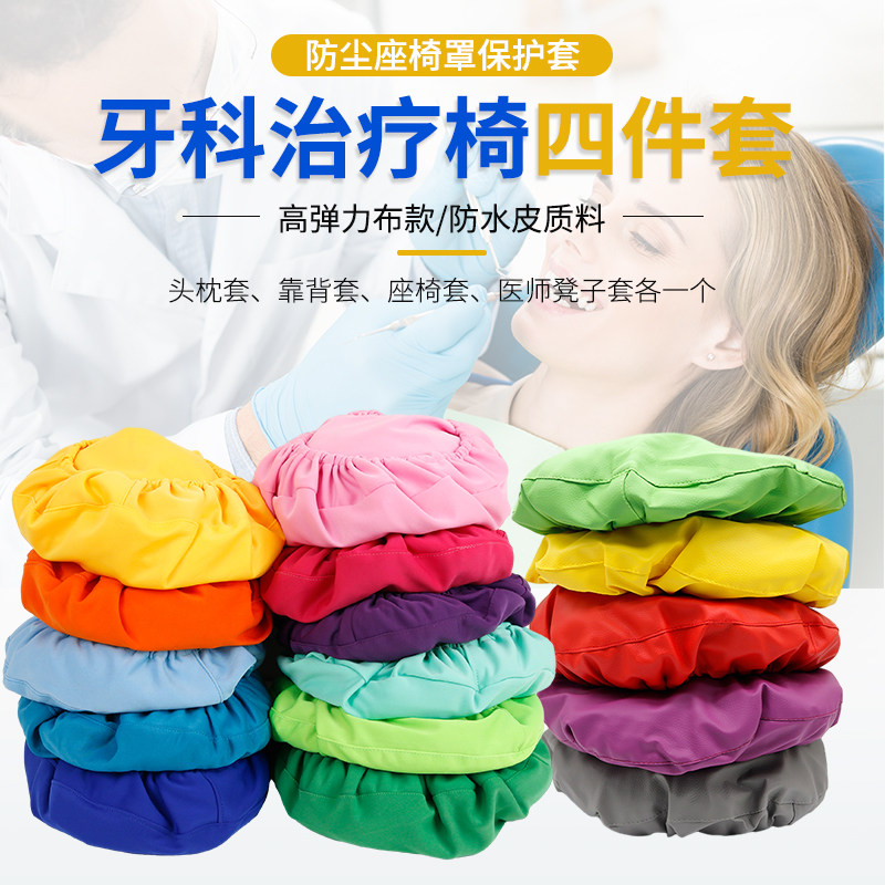 牙科布套加厚防水套牙椅套四件套保护套口腔布套座套罩防尘座椅罩