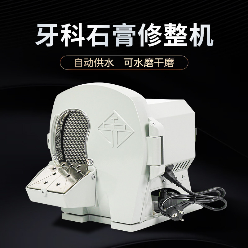牙科石膏修整机口腔科石膏打磨机技工用模型水磨机修正器抛光干磨