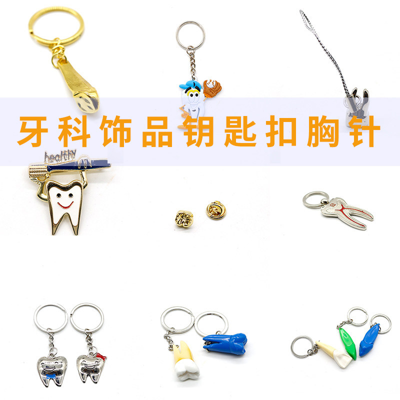 可爱牙科饰品钥匙扣胸针牙齿工艺品诊所开业送礼品儿童医院礼物