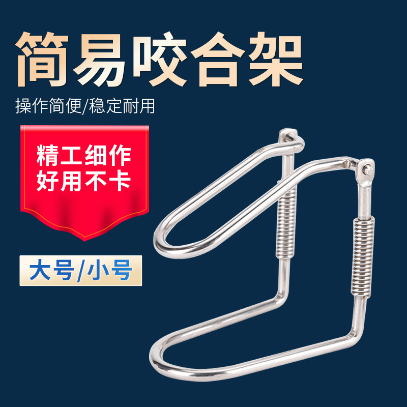 牙科简易咬合架不锈钢一次性颌架义齿技工石膏模型咬合口腔材料