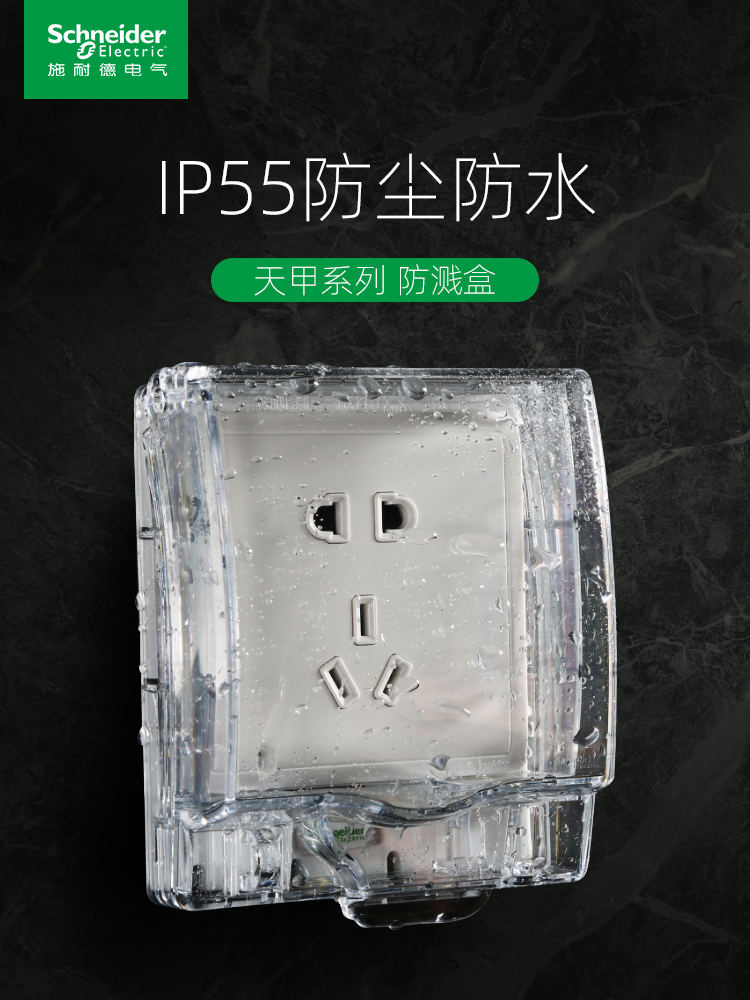 Schneider Tianjia series 86 socket waterproof box Bathroom IP55 protection grade transparent splash-proof box