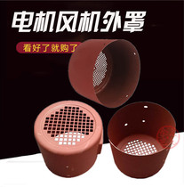 G series variable frequency motor cooling fan shell Extended motor wind cover