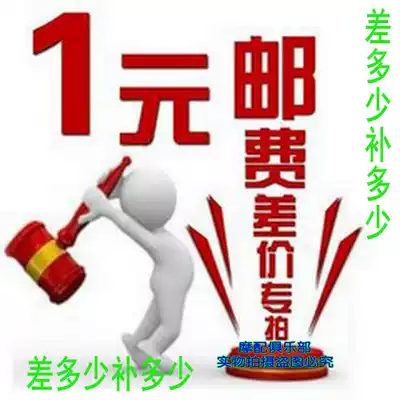 Special subsidy hyperlink supplementary post fee difference how much to make up, please do not shoot