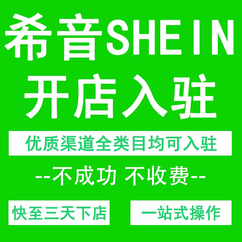 Shein Official Channel for Existing Store Categories in the Cross-Border E-Commerce Platform