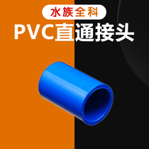Liansu direct fish tank upper and lower water pipe fittings PVC water supply straight through 20 4 water distribution pipe fittings joint sleeve pipe connection