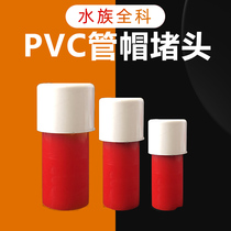 PVC pipe cap plug cap cap adhesive plastic water supply pipe fitting 20 25 fish tank fitting water pipe plug