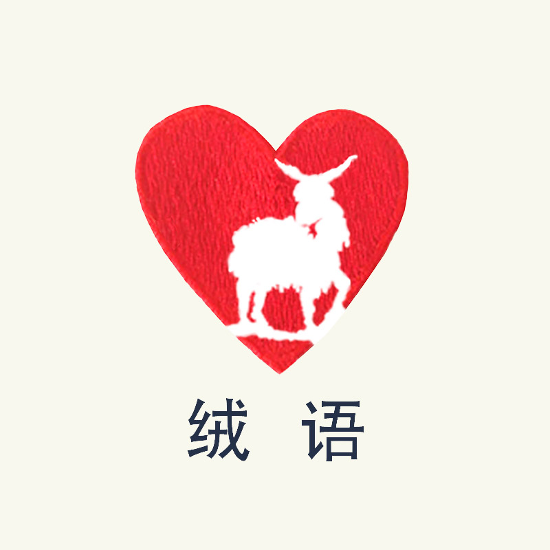 绒语羊绒