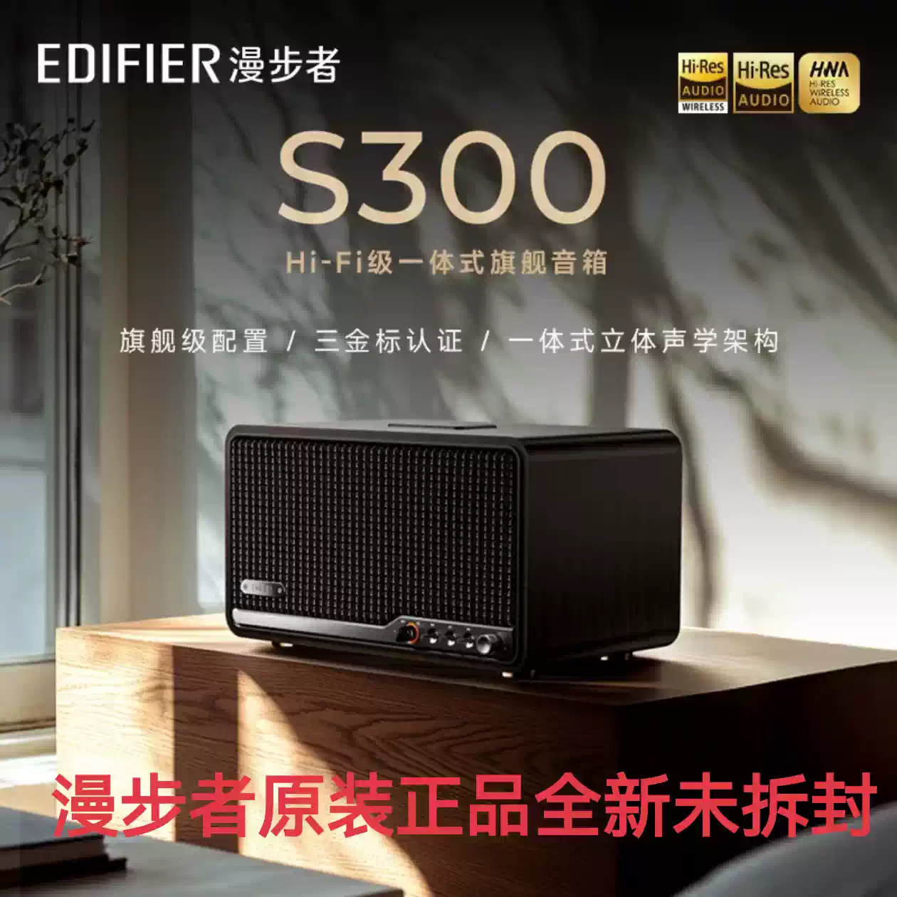 Edifier S300 未開封品