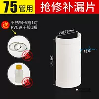 Насадка для устранения утечек для трубы диаметром 75 мм, клей + хомут в комплекте.