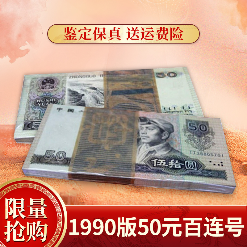 Collection World's fourth set of RMB RMB50  (1990 version)