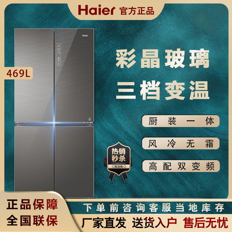 Haier Haier BCD-469WDEU frequency-conversion air-cooled cross-to-door color crystal glass home refrigerator