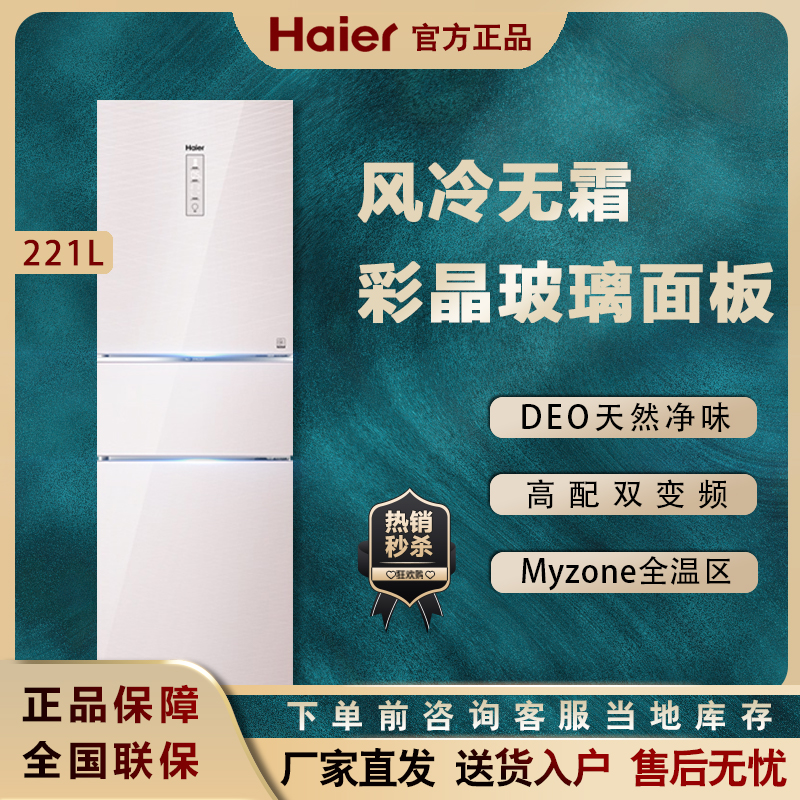 Haier Haier BCD-221WDECU1 Class I Variable Frequency Glass Panel Clean Taste Air Cooled Mute Three Door Refrigerator