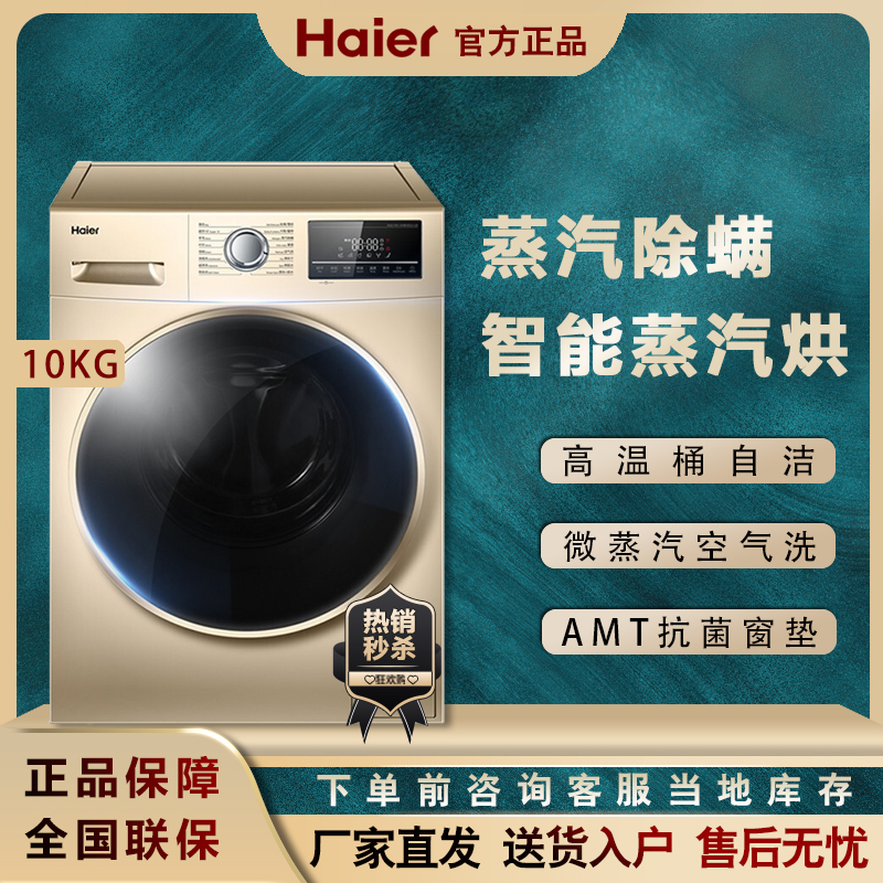Haier XQG100-14HB30GU1JD fully automatic micro-steam de-mite anti-crease 10KG washout integral washing machine