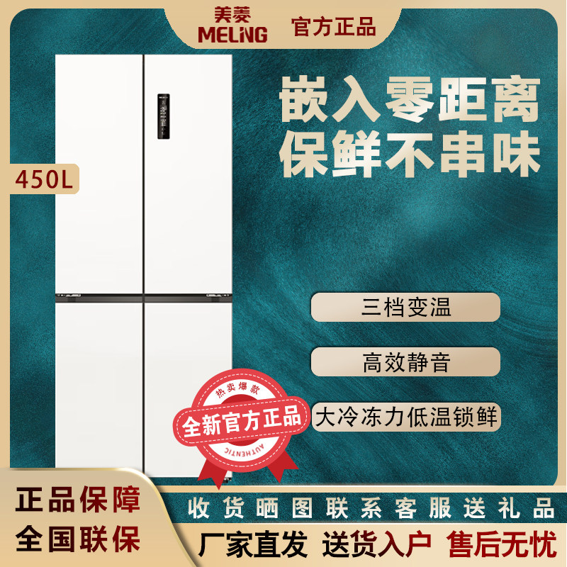 Meiling 450L ゼロエンベデッド 超薄型 デュアルシステム 家庭用霜取り不要冷蔵庫 BCD-450WP9CZX