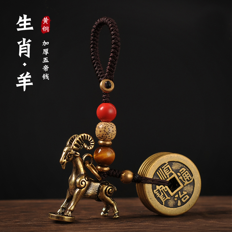 Pure Copper Twelve Zodiac Sheep Car Keychain Five Emperors Coins Sheep Pendant Metal Sheep Ornament Pendant Accessory