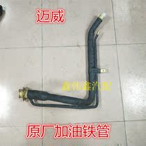 Lifan Maiwei refueling iron pipe tank refueling pipe Lifan Maiwei 320 refueling iron pipe