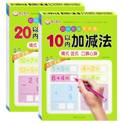 2本幼小衔接加减法 幼升小入学准备幼儿园教材 10 20 以内加减法数学 拼音 整合教材一日一练暑假作业