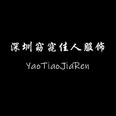 深圳窈窕佳人服饰有限公司