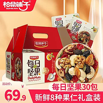 松鼠铺子每日坚果混合果仁30小包*20g[30元优惠券]-寻折猪