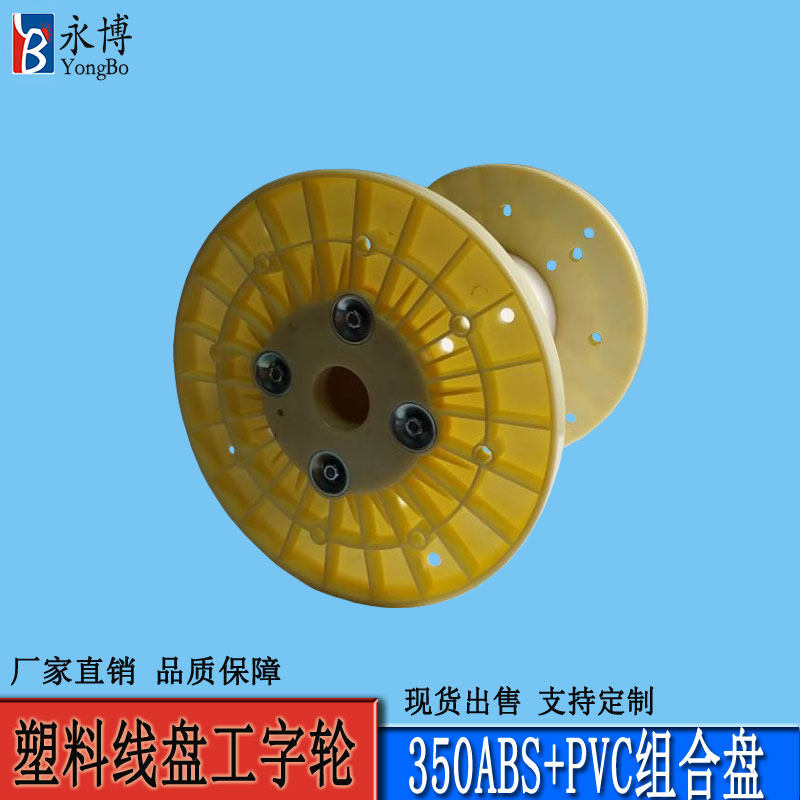永博线盘:350ABS+PVC组合盘,移动缆盘新选择!💡-划线盘-淘宝百科网