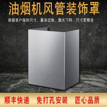 Customized household simple range hood Hood duct cover decoration universal suitable for Vantage boss Fang Tayuanhe