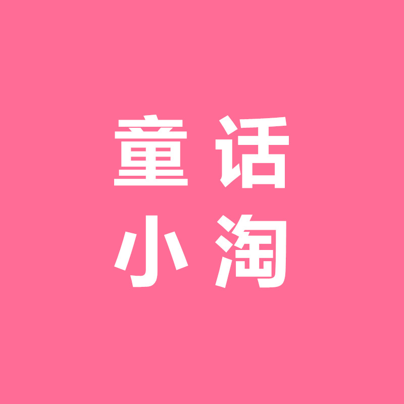 童话小淘