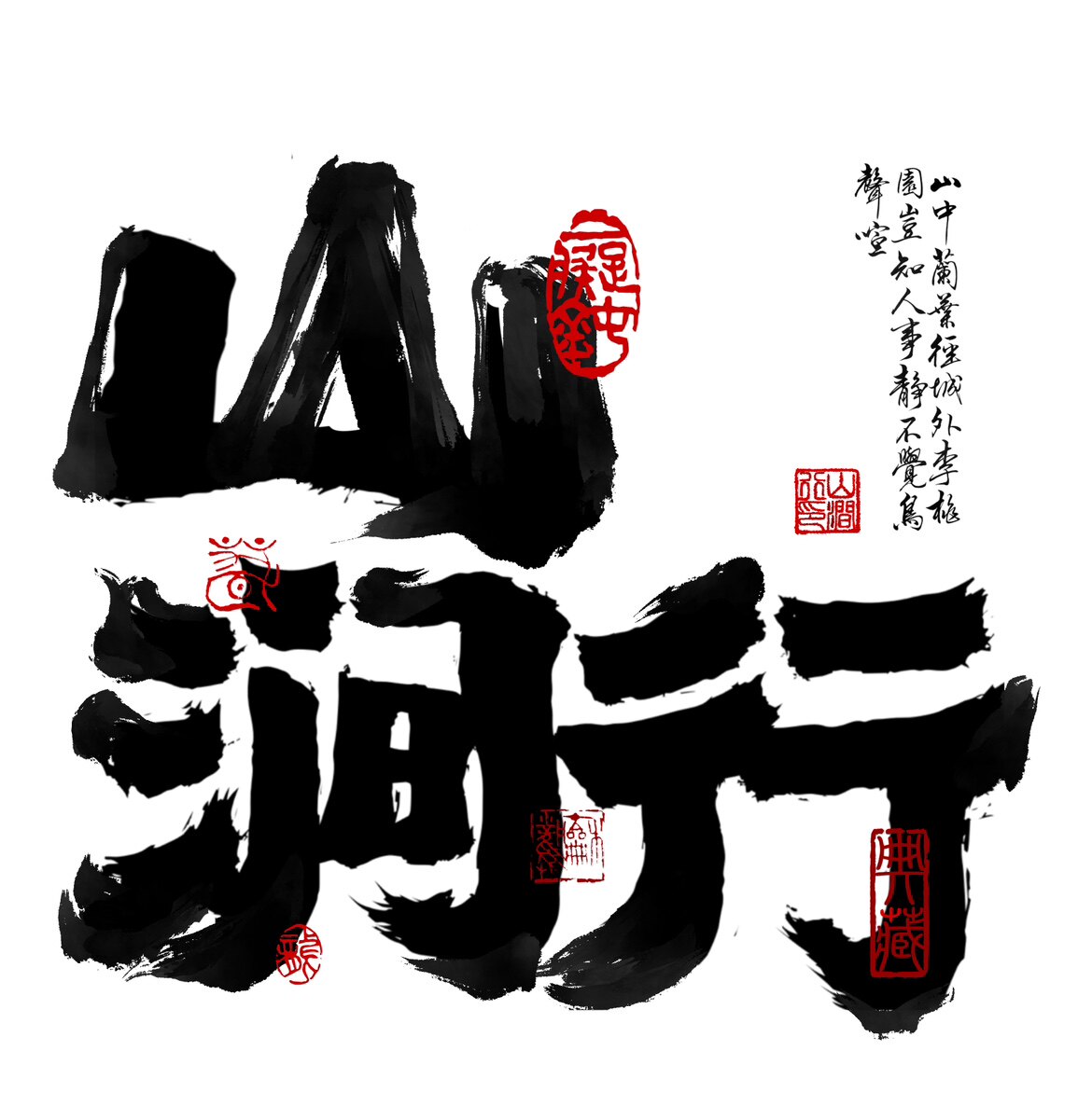 山涧行设计工作室