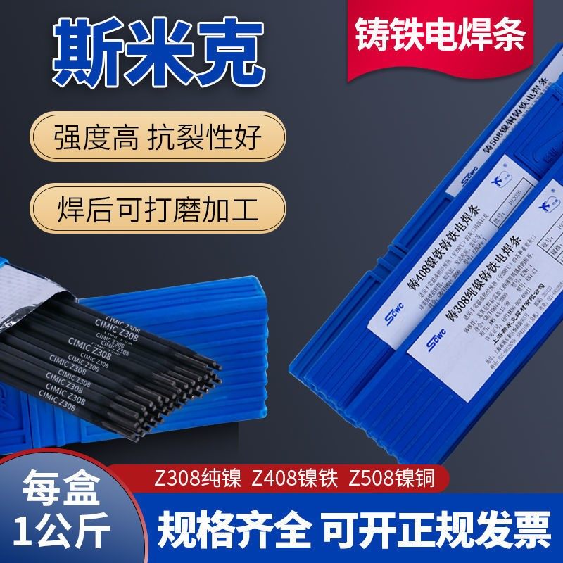 Shanghai Smick Aircraft Card Z308 Z308 Z408 Z508 pure nickel cast iron welding rod raw iron welding rod 3 2 electric 2 5