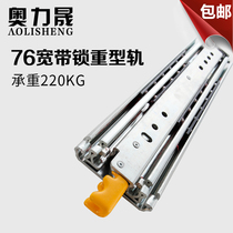 Olli Sheng Self-Lock Heavy Slide Rail 3 Industrial Rail Thickened Cabinet Chute 76 Wide Drawer Track Track