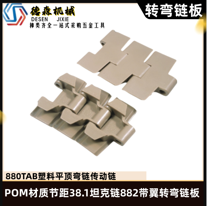 880TAB plastic flat top curved chain transmission chain POM material pitch 38 1 tank chain 882 winged turning chain plate