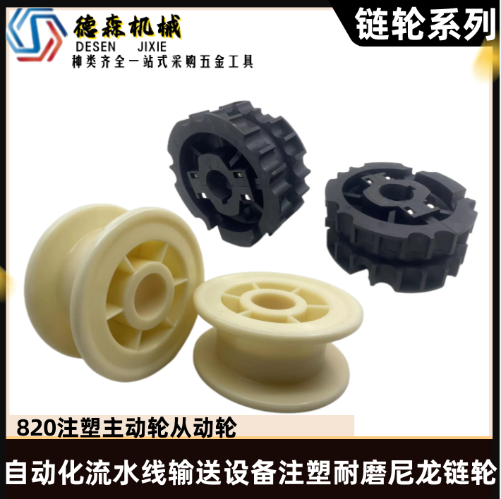 820 driving wheel driven wheel automatic assembly line conveying equipment injection molding wear-resistant 21 25 teeth nylon sprocket