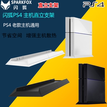 PS4 old host bracket flash Fox host upright rack PS4 host bracket W60P201