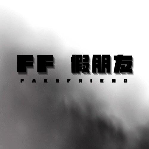 FF假朋友的LOGO