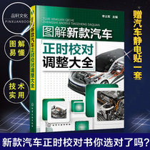 On-the-spot illustration of the new car's correction and adjustment of the whole car maintenance machine structure construction principle Maintenance book Joint venture domestically imported car model correction and adjustment method course