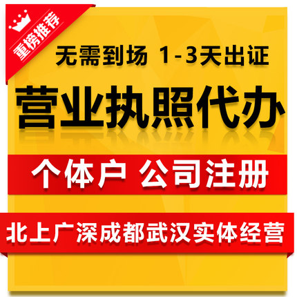 深圳广州北京上海武汉公司注册个体工商营业执