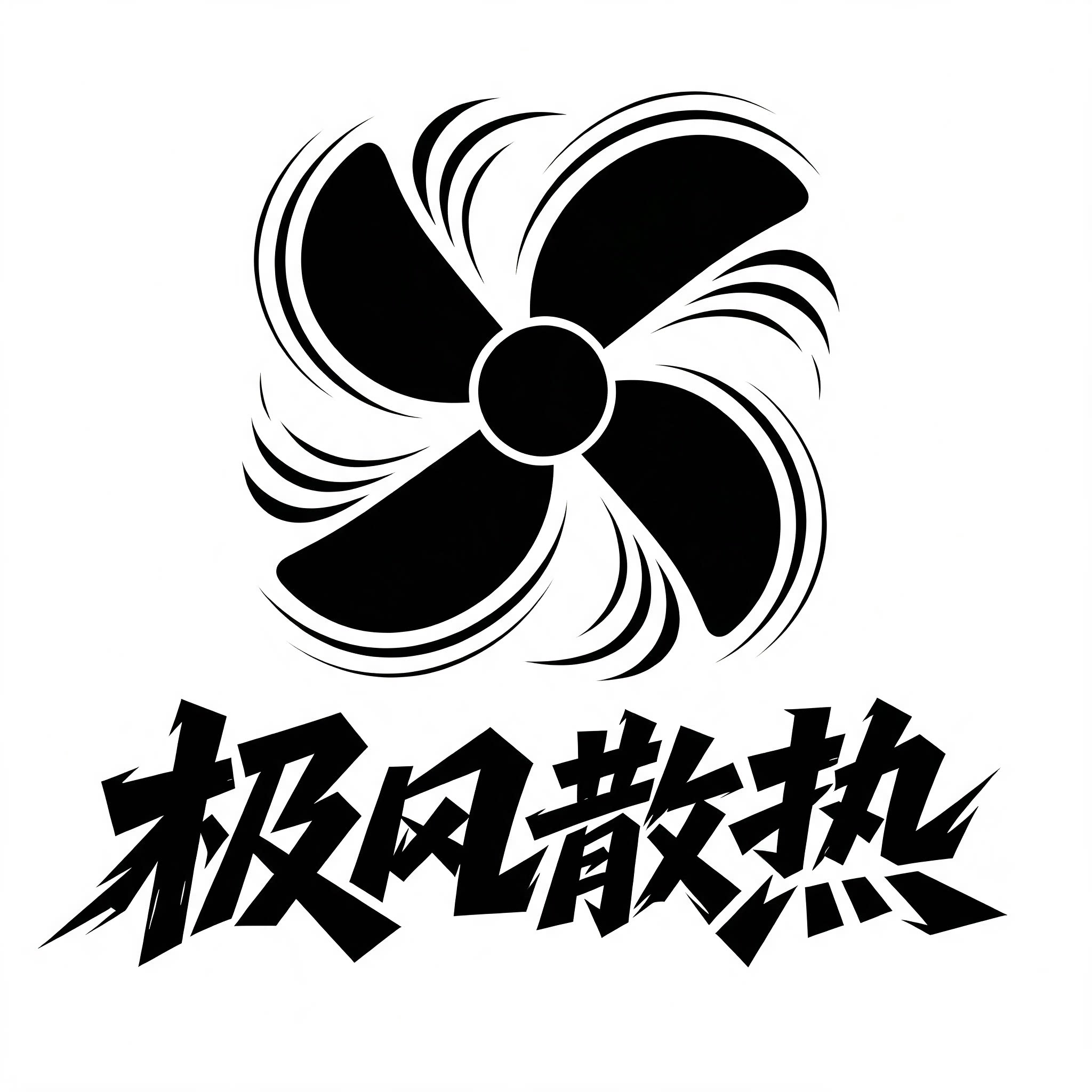 极风散热风扇