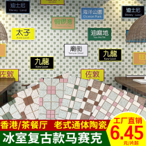 Hong Kong retro classic Hong Kong-style ice body ceramic mosaic milk tea shop tile restaurant Old di qiang zhuan