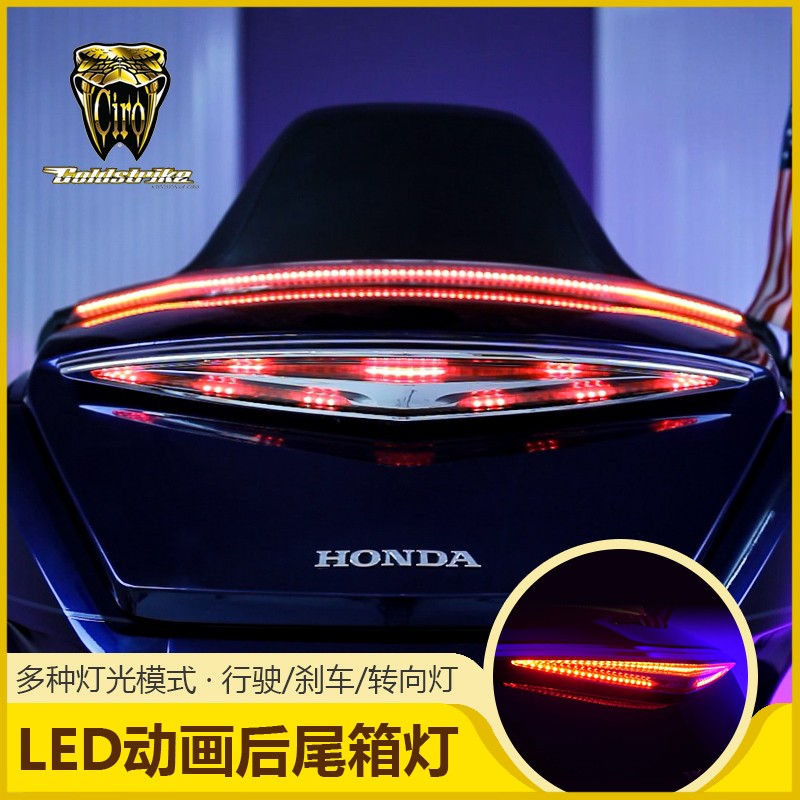 Goldstrike gold wing modified rear tail box LED top box light GL1800 dynamic red brake light atmosphere light