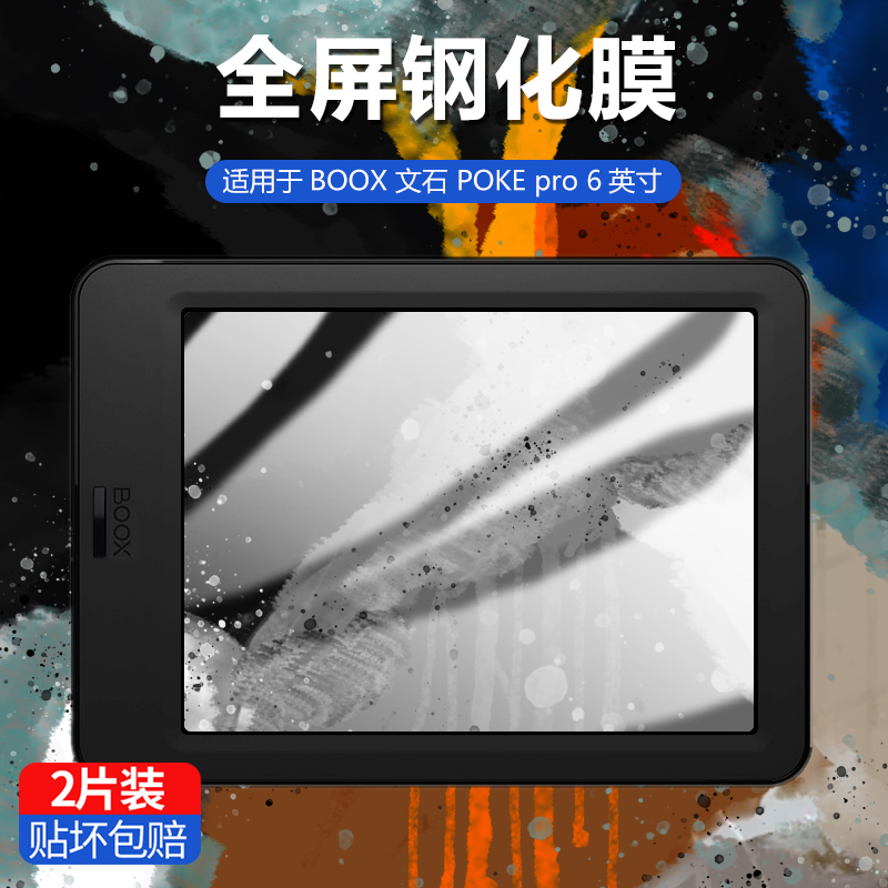 Suitable for BOOX Opry Poke pro electric paper book tempered film HD reader screen anti-fingerprint glass film 6 inch full coverage frosted all-inclusive anti-fingerprint eye protection film hard