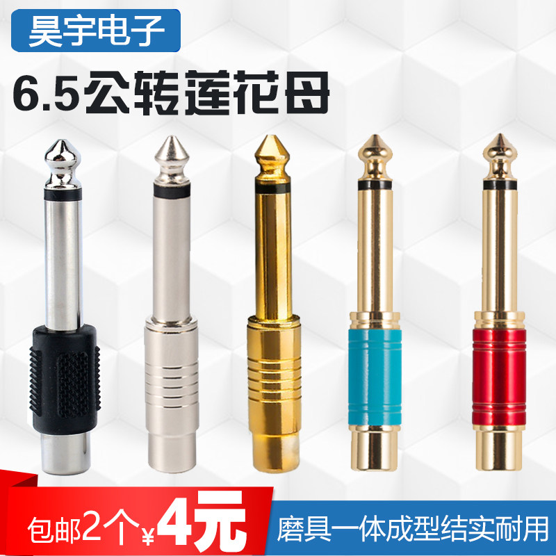 6-5mm large two-core transfer RCA lotus mother converter Mixer guitar switching line Audio sound connector plug