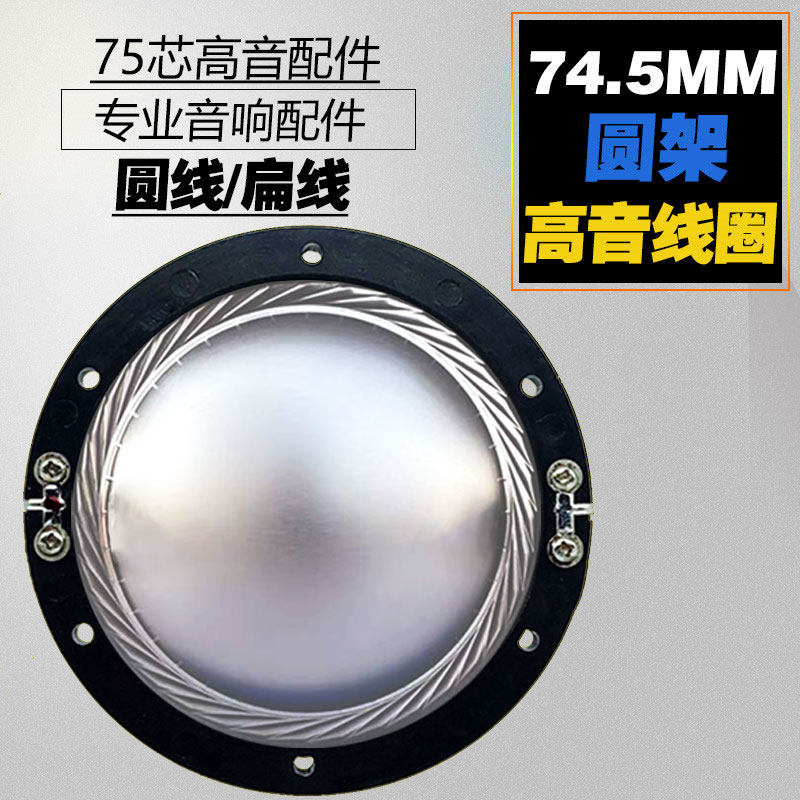 Flat 74 5mm sound ring 75 core imported titanium stage sound loudspeaker 75 mm coil round frame