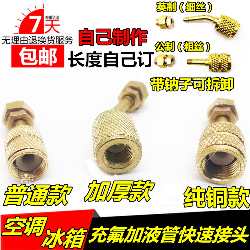 Metric and inch conversion head for air conditioning and fluoride, refrigerator filling pipe quick connector, transparent tube adapter with napper
