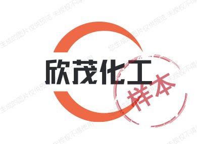 欣茂化工