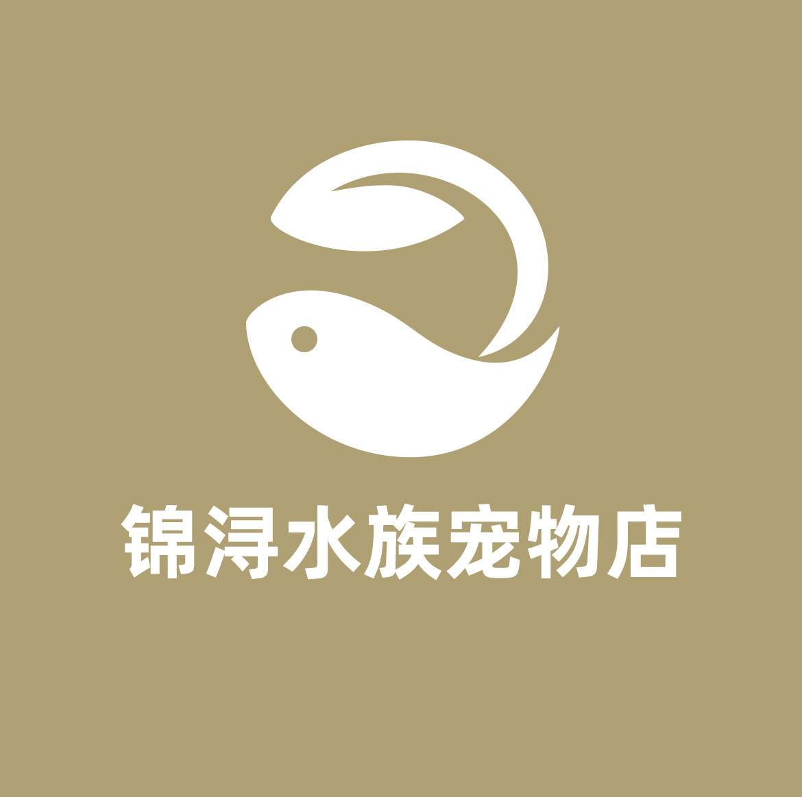 锦浔水族宠物店