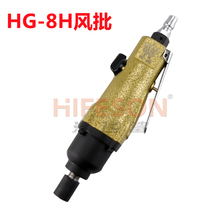 Crown HG-8H 10H powerful straight wind batch industrial grade pneumatic screwdriver pneumatic screwdriver change cones gas batch