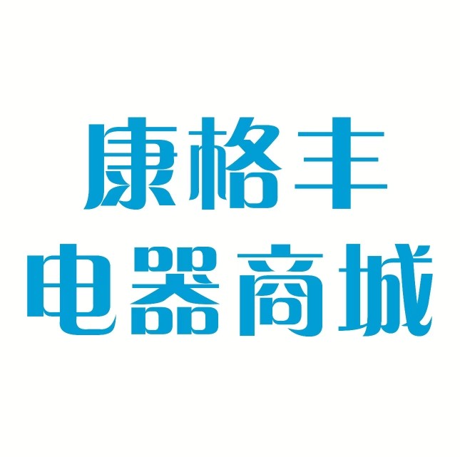 康格丰电器城