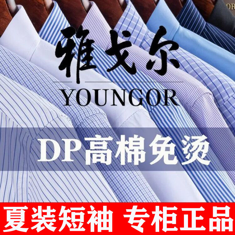 Summer Clothing Youngor Men's Short-Sleeved Shirt Business Casual Formal Wear Pure Cotton Dp No-Iron High-End Work Versatile Shirt