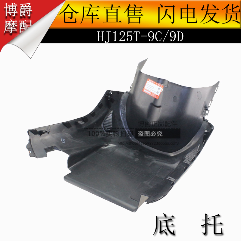 Suitable for Haojue scooter accessories Yuexing HJ125T-9C 9D bottom cover bottom tray cover bottom support front edge strip
