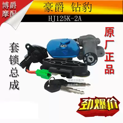 Applicable to Haojue Diamond leopard locomotive accessories HJ125K-A 2A set Lock Assembly electronic door lock fuel tank lock side cover lock