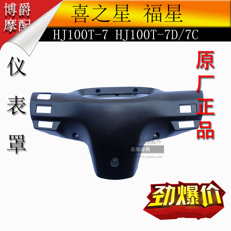 Suitable for Xizhixing Fuxing S motorcycle accessories HJ100T-7C 7D instrument cover handle switch rear cover